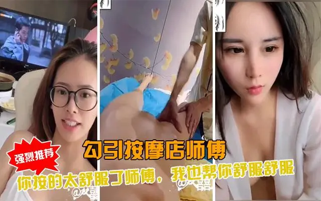 勾引按摩店SPA大叔,我来让你舒服舒服