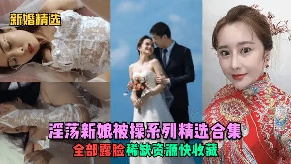 新婚精选淫荡新娘被操系列精选.合集全部露脸稀缺资源快收藏