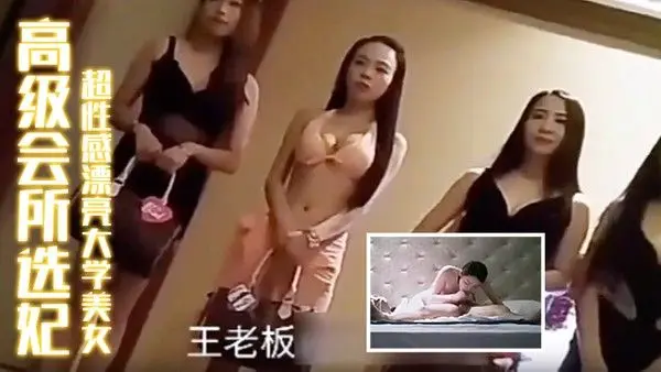 高级会所选妃刚出来兼职超性感漂亮大学美女胸美逼紧操完还想.操难得的嫩妹子