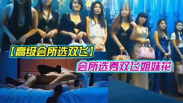 东莞高.级会所双飞姐妹花高