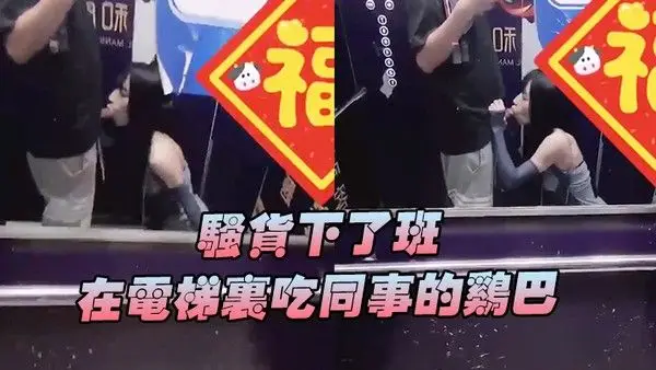 骚.货下班在电梯吃鸡巴好刺激好刺激呀兴奋的内心