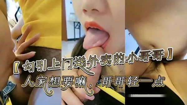 勾引上门送外卖的小哥哥哥你别走嘛我一个人害怕你陪陪人家嘛哥哥鸡吧好大啊人家想要.嘛哥哥轻一点好痛啊别射在里面哥哥好大好舒服