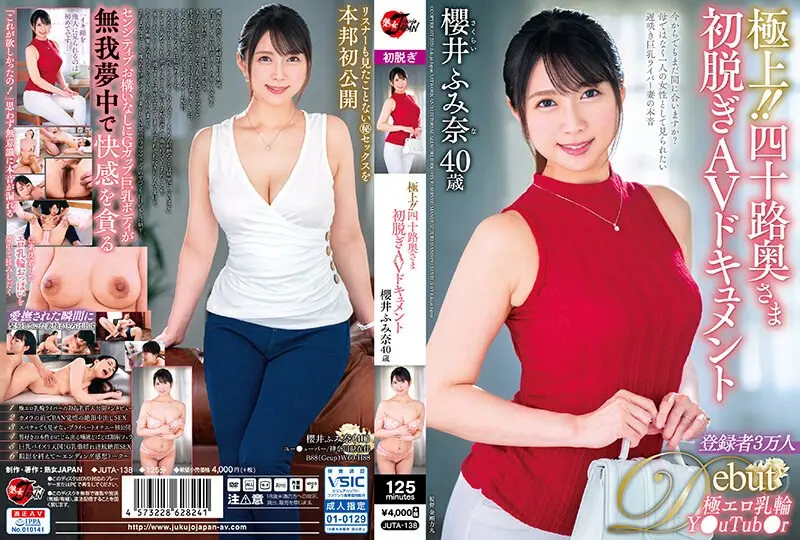 [JUTA138]极品四十路美熟女初脱解禁！真实记录熟女人妻首次下海全过程