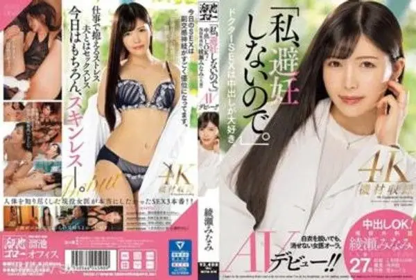 MEYD-870 「我不使用避孕措施。」內射OK!現役外科醫生・綾瀨美奈美(人妻)AV初登場!!
