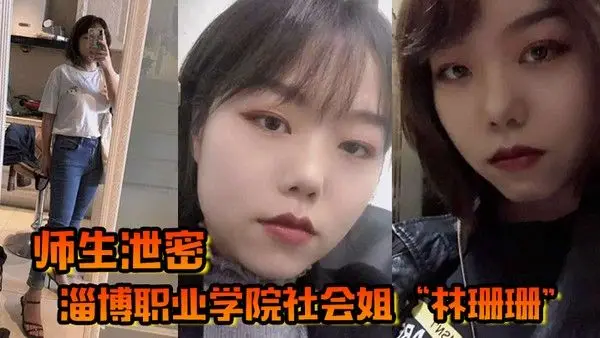 师生泄密淄博职业学院社会姐林珊珊被老师强制教育最.终臣服在老师的肉棒下