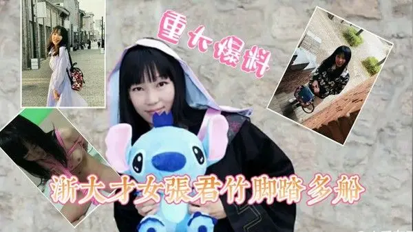 ①【极品反差婊】浙大才女张X竹劈腿多人，被男友爆出私下淫荡本色