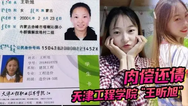天津工程学院王昕旭被男友用身份证借款最后只能自.己肉偿还债