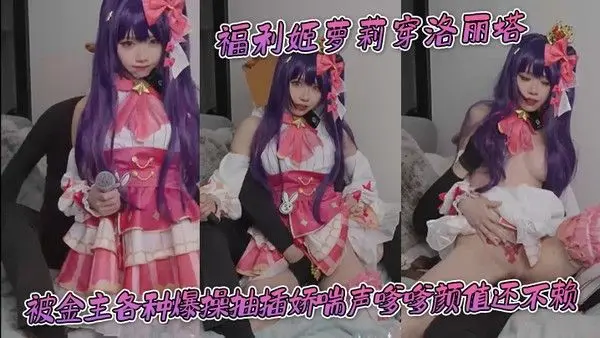 福利姬萝莉穿洛丽塔被金主各种爆操抽插 娇喘声嗲嗲颜值还不赖