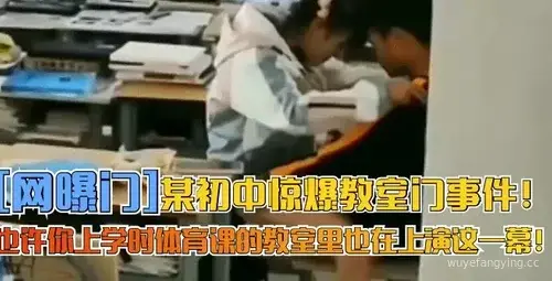 惊爆初中体育课教室门事件!揭秘学生身临其境