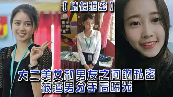 情侣泄密大二美女和男友之间的私密被渣男分手后.曝光