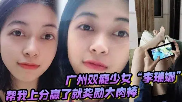广州双瘾少女李瑞娜帮我.上分赢了就奖励大肉棒既满足网瘾又满足性瘾