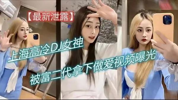 【黑料】最新泄露 上海高冷DJ女神被富二代拿下做爱视频曝光