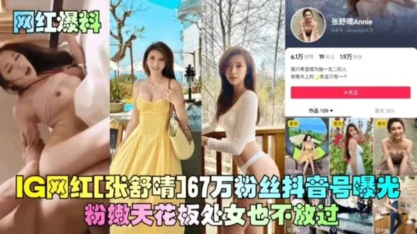 网红爆料张舒晴67万粉丝抖音号曝光,粉嫩天花板处女也不放过