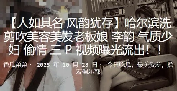 哈尔滨洗剪吹美容美发老板娘李韵气质少妇偷情3P视频曝.光流出