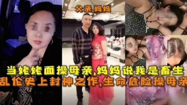 封神之作!生命危险操母亲,当姥姥面操妈妈,妈妈说我是畜生
