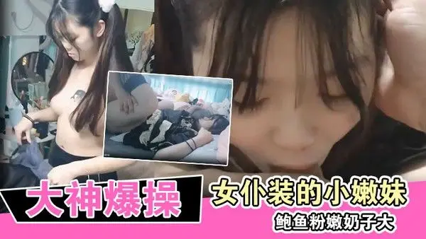 大神爆操换上女仆装的小嫩妹鲍鱼粉嫩奶.子大