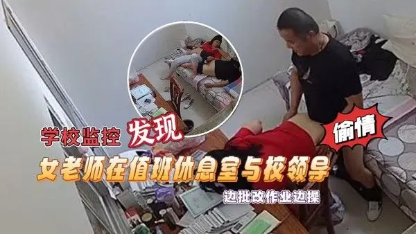 学校监控摄像头黑客破解拍摄到漂亮女老师在值班休息室与校领导偷情边批改作业边操绝对刺激露.脸高清