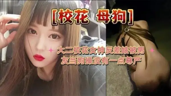 大二校花母狗大二.校花女神反差婊被男友当狗操没有一点尊严