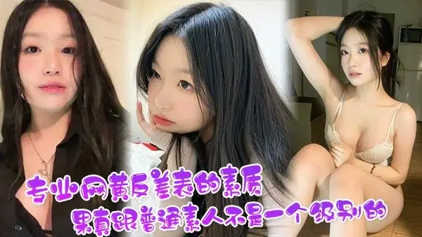看看专业网黄反差表的素质果真跟普通素.人不是一个级别的