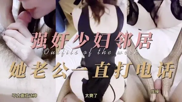 少妇精选强奸少妇邻居他老公一直.打电话