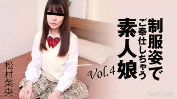 HEYZO-3280  松村菜央 【まつむらなお】 制服姿でご奉仕しちゃう素人娘Vol.4