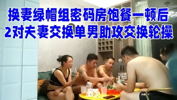 换妻绿帽组密码房饱餐一.顿后2对夫妻交换单男助攻交换轮操