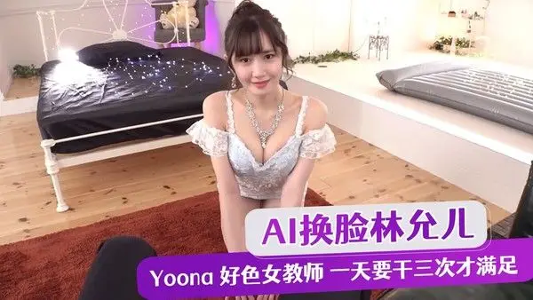 成人视频 AI換臉林允儿 Yoona 好色女教师 一天要干三次才满足