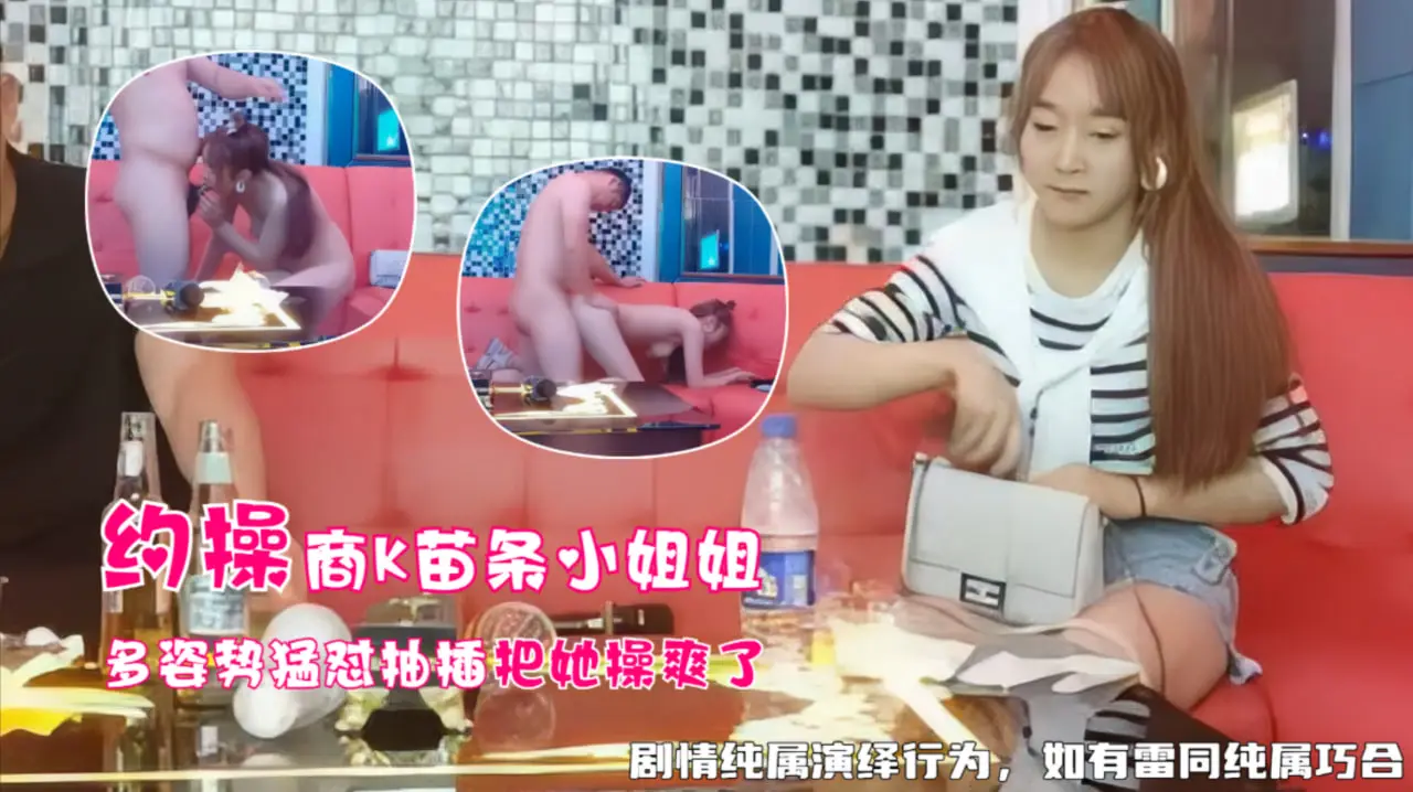 商务KTV苗条小姐姐,多姿势干爽她刺激之极