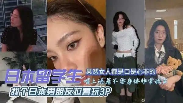 独家泄密!出轨留学被日本男朋友拉着3P,真.丢人