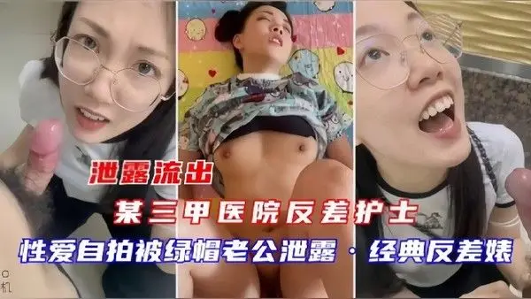泄密流出某三甲医院反差护士吴新园性爱流出最.爱吃大鸡巴