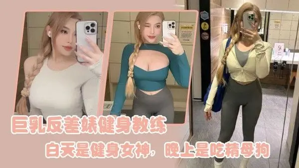 巨乳.反差婊.健身教.练白天.是健身.女.神晚上是.吃精.母狗