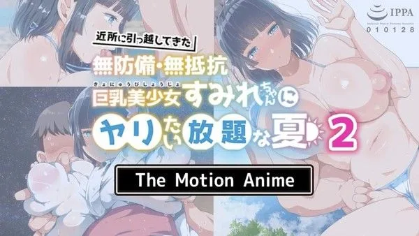 近所に引っ越してきた无防备?无抵抗巨乳美少女すみれちゃんにヤリたい放题な夏2卷 3D动漫