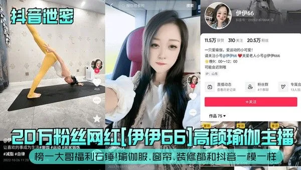 抖音泄密20万粉丝网红伊伊66高颜瑜伽主播榜一大哥福利石锤瑜.伽服窗帘装修都和抖音一模一样