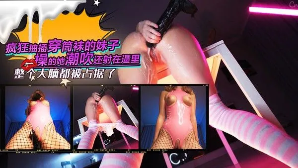 疯狂抽插穿着高筒袜的妹子操的她潮吹还射在逼里整个大脑都被占据了