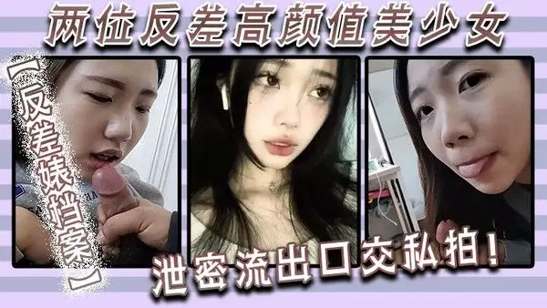 反.差婊档案两位反差高颜值美少女泄密流出口交私拍