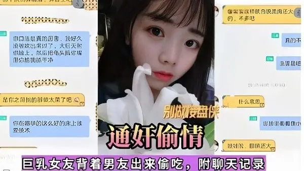 通奸偷情巨乳女友背着男友出.来偷吃附聊天记录