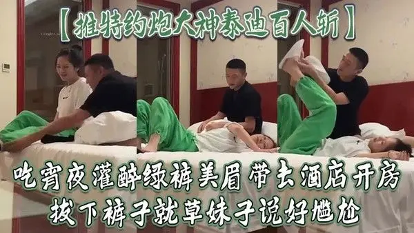 推.特约炮大神泰迪百人斩吃宵夜灌醉绿裤美眉带去酒店开房拔下裤子就草妹子说好尴尬