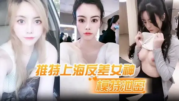 模特泄密推特上海反差女神清纯大眼睛极品模特白甜大尺.度视图流出