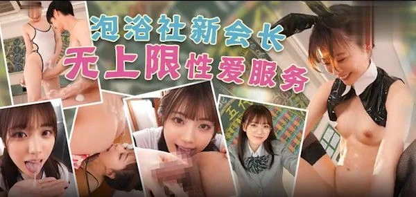 水果派泡浴社长和学生会.长都是澪MIDV-248