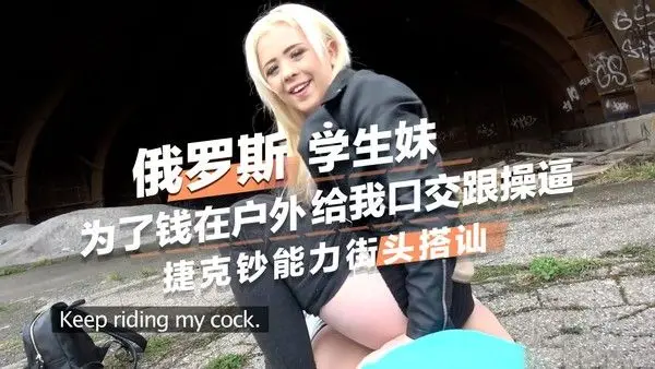 俄罗斯学生妹为了钱在户外给我口交跟操逼 捷克钞能力街头搭讪 在户外被粗暴地操着，呻吟声不断