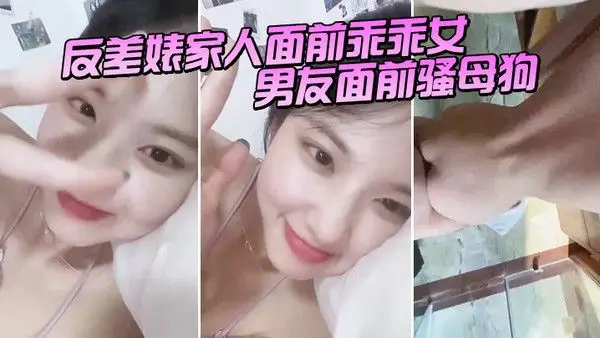 反差婊家人面前.乖乖女男友面前骚母狗淫叫声好骚呀