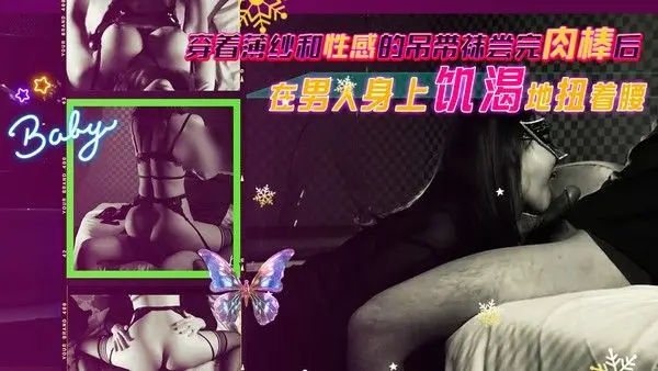 穿着薄纱和性感的吊带袜尝完肉棒后在男人身上饥渴地扭着腰