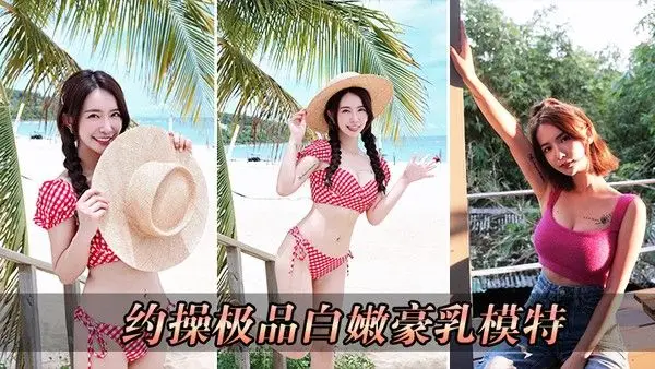 约操极品.白嫩豪乳模特