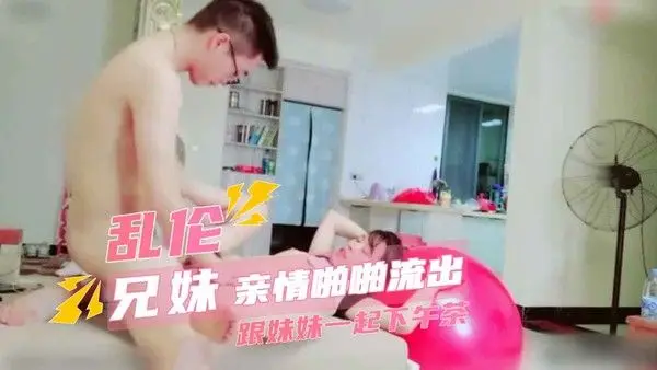 真实兄妹乱伦 跟妹妹一起下午茶