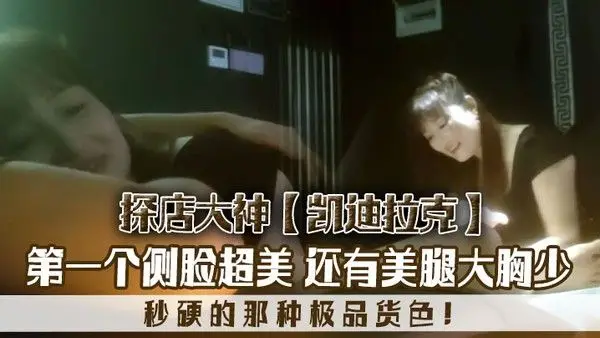 探店大神凯迪拉克几.个漂亮极品技师第一个侧脸超美秒硬的那种极品货色还有美腿大胸少