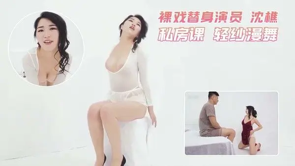 裸戏替身演员 沈樵 私房课 轻纱漫舞