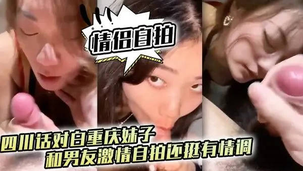 情侣自拍四川话对白重庆妹子和男友激情自拍还.挺有情调