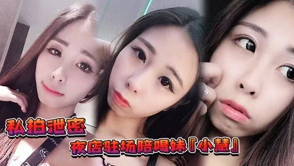 私拍.泄密夜店驻场陪喝妹小慧被金主重金请出台3P视频流出网友别离职啊我来啦