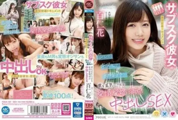 FOCS-187 《訂閱女友》幕後密着紀錄 愛戀、親吻、直到最後…令男人真心愛上的充滿愛意和嬌憨的中出SEX 百仁花
