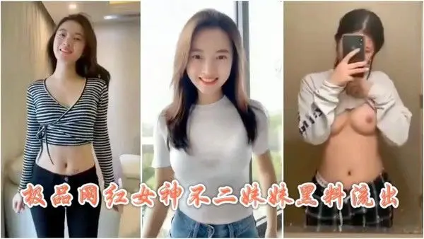 ②【极品反差婊】最新爆料，网传极品清纯女神不二妹妹遭潜视频流出